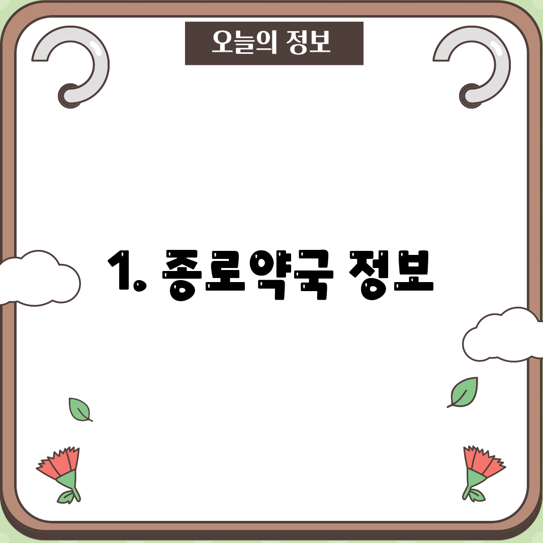 1. 종로약국 정보