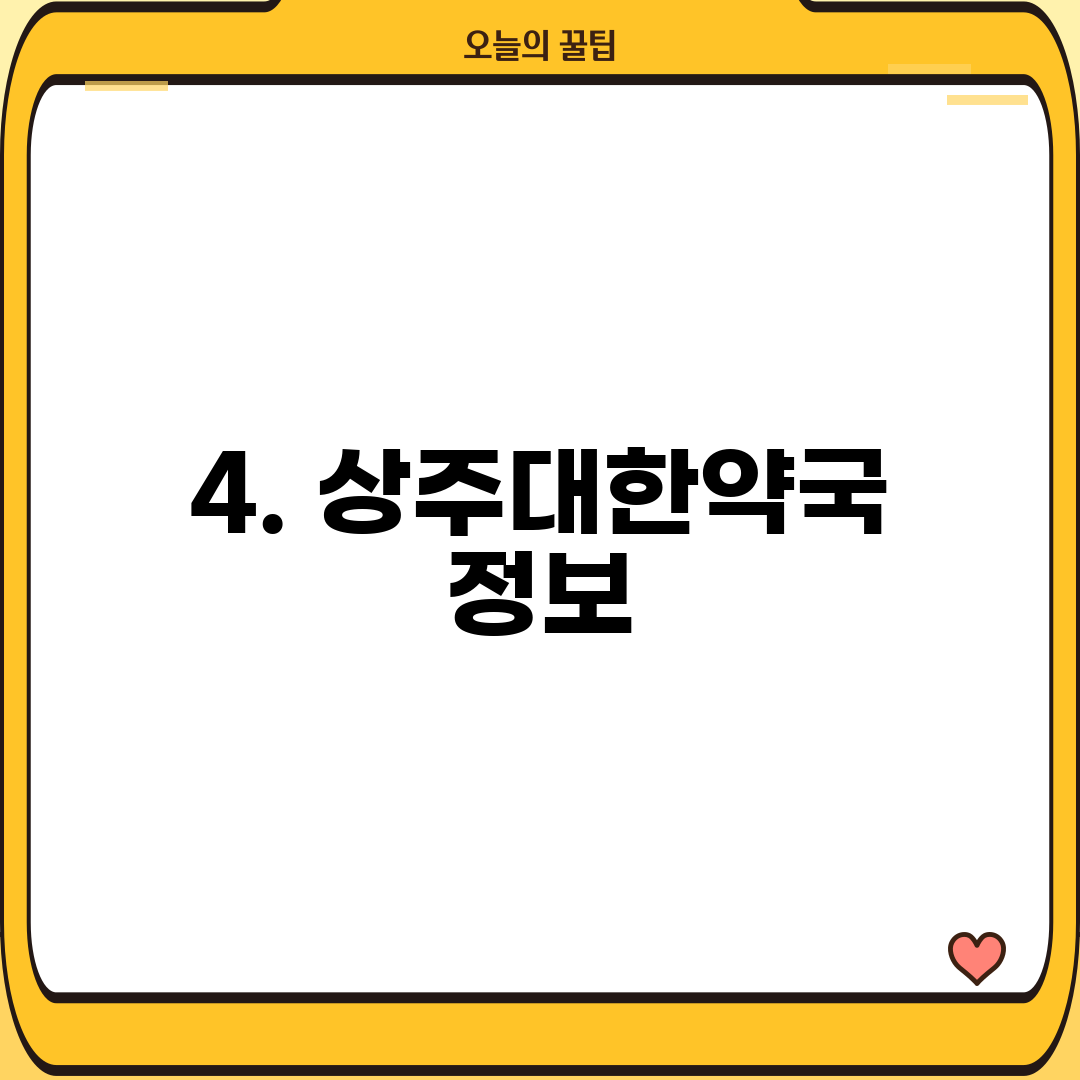 4. 상주대한약국 정보