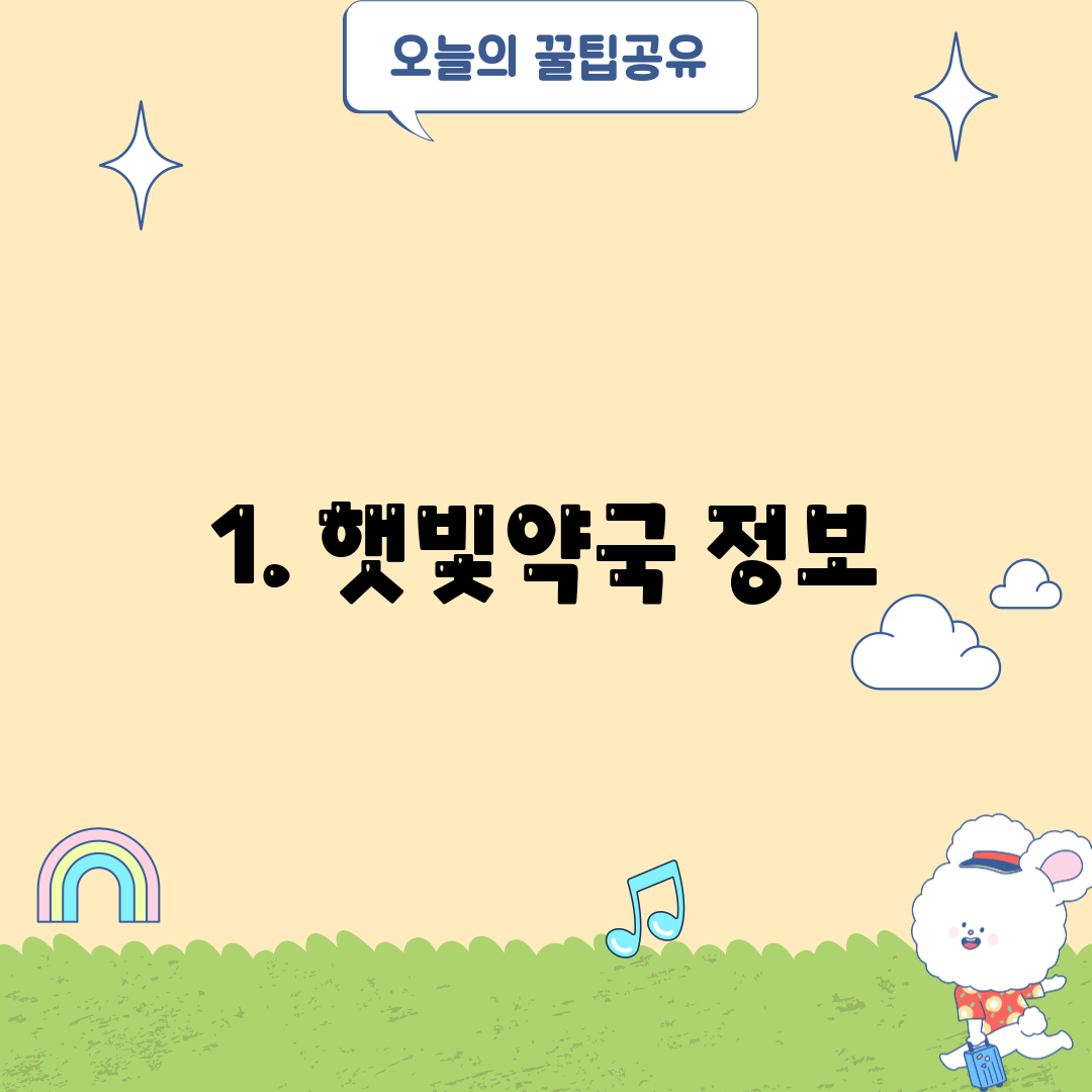 1. 햇빛약국 정보