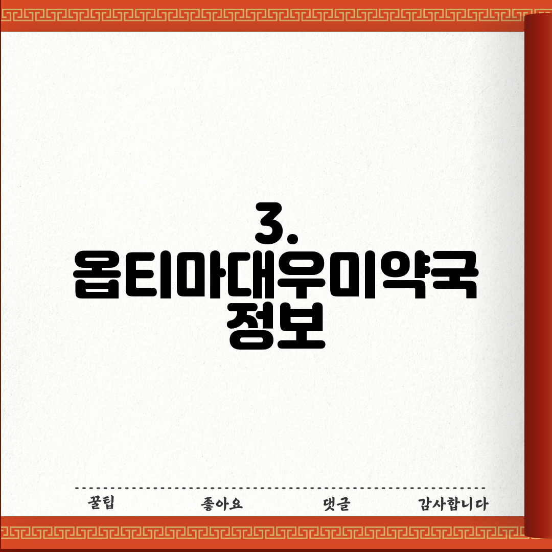 3. 옵티마대우미약국 정보