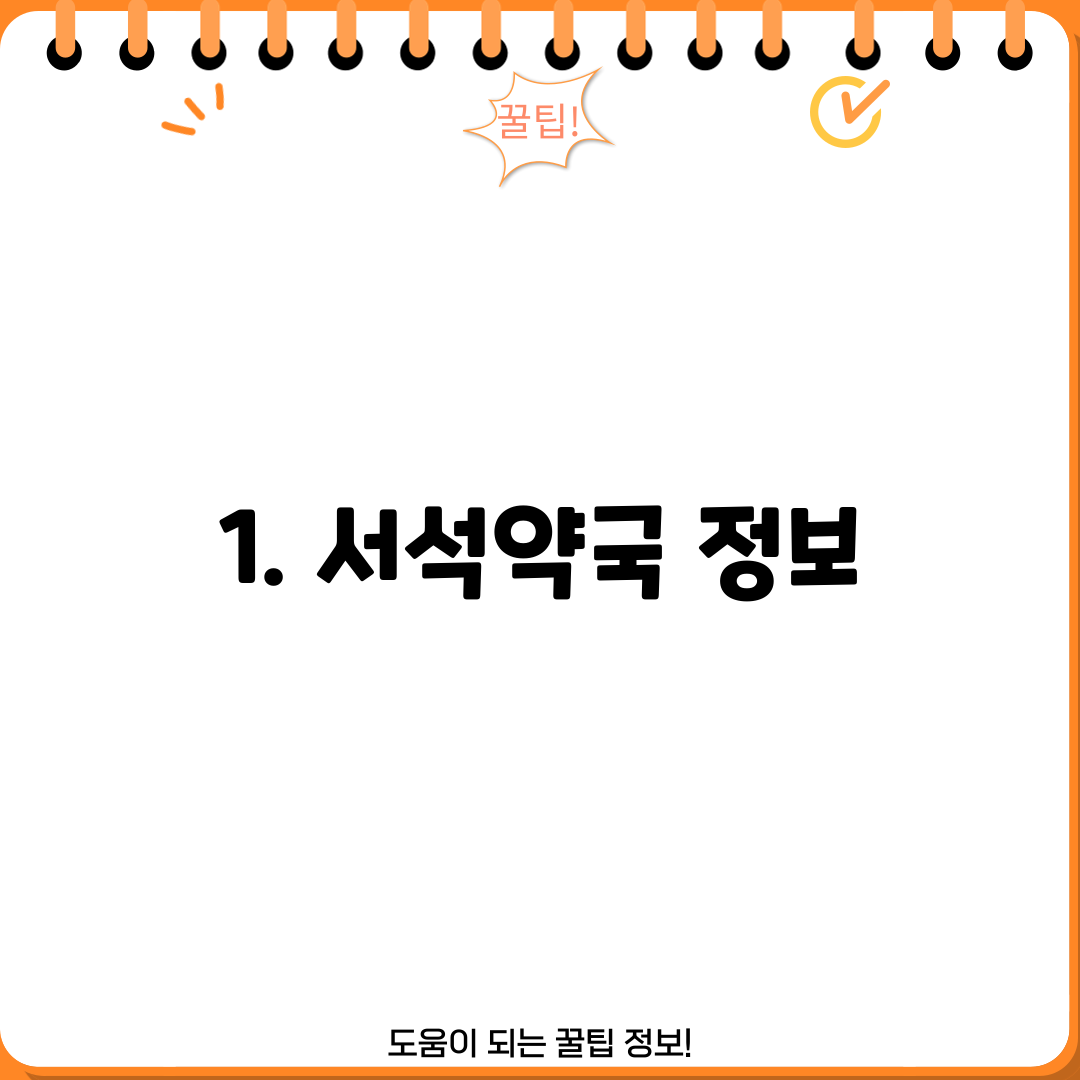 1. 서석약국 정보