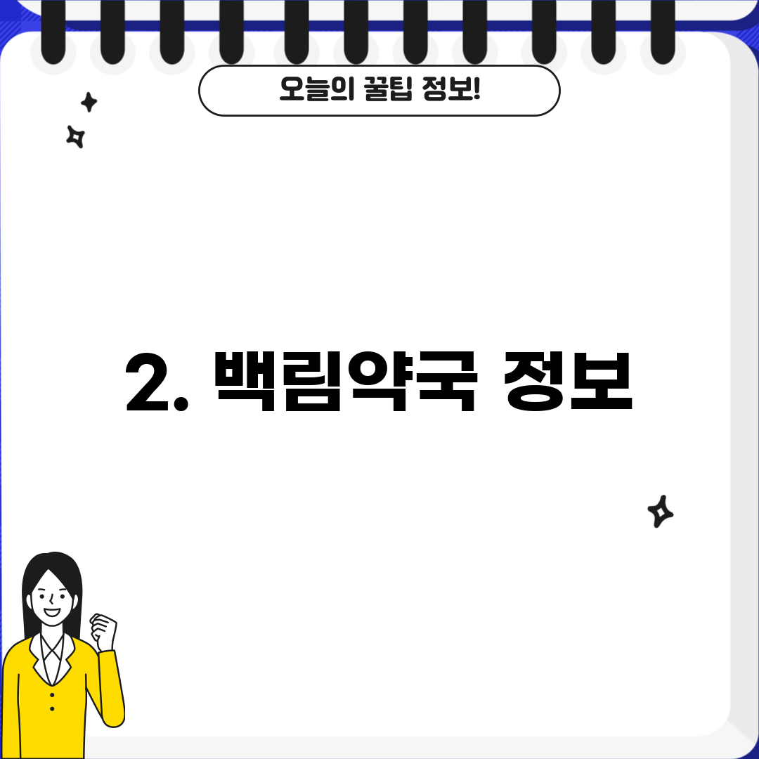 2. 백림약국 정보