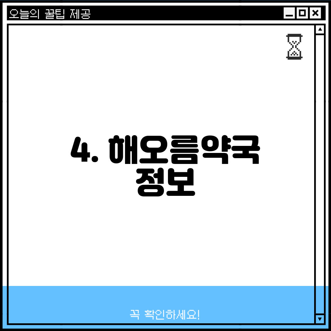 4. 해오름약국 정보