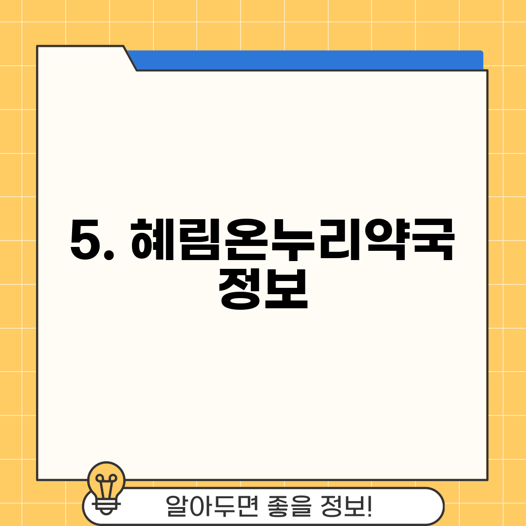 5. 혜림온누리약국 정보