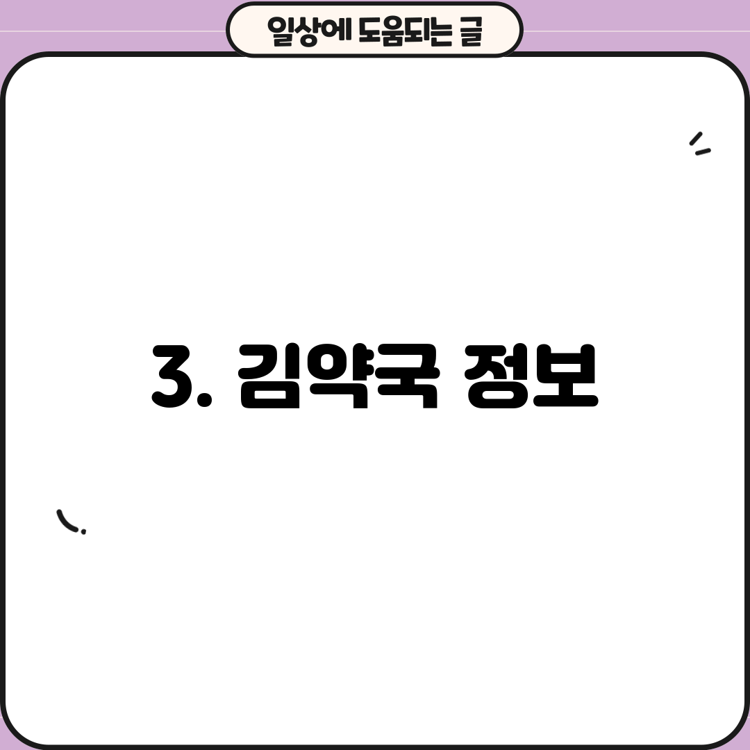 3. 김약국 정보