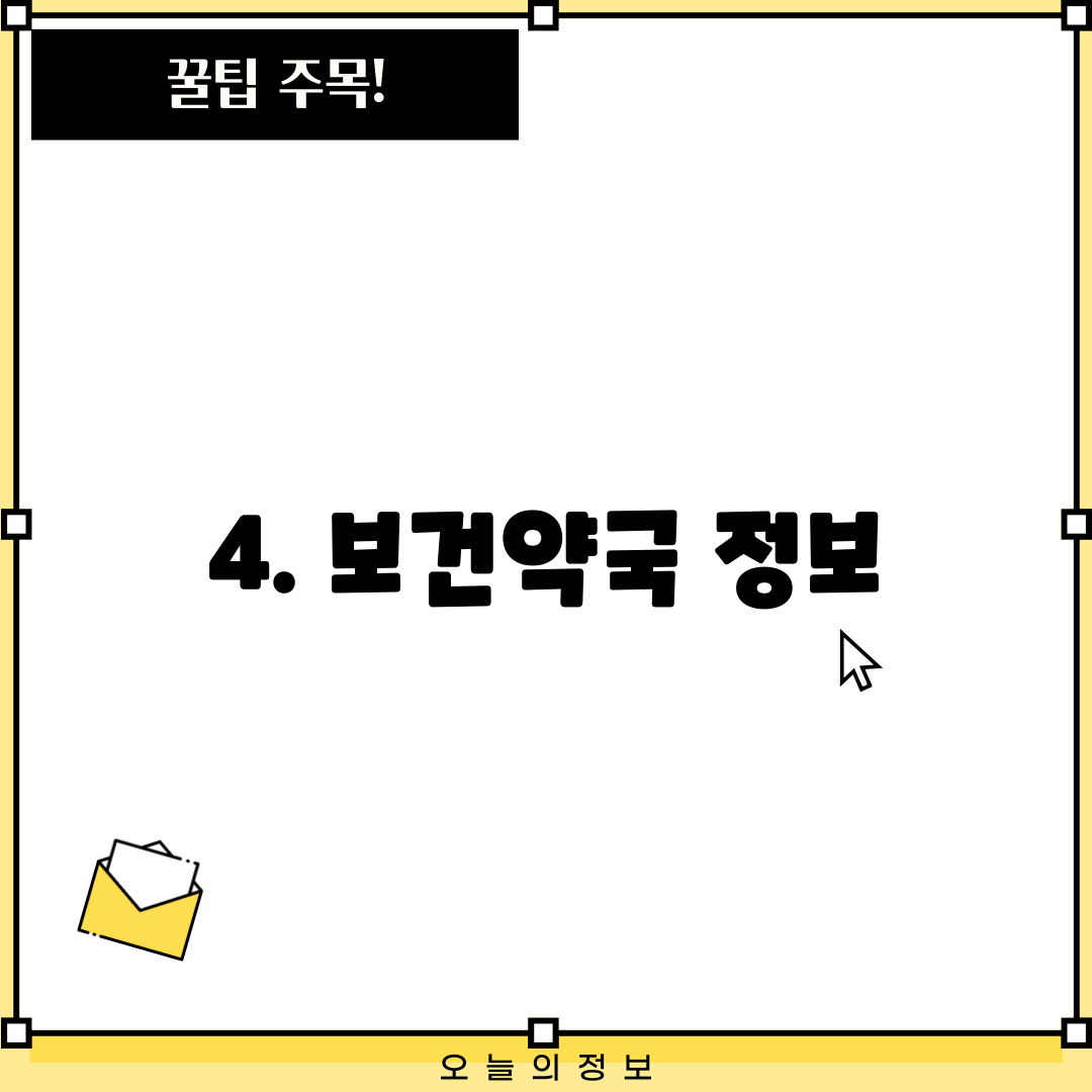 4. 보건약국 정보