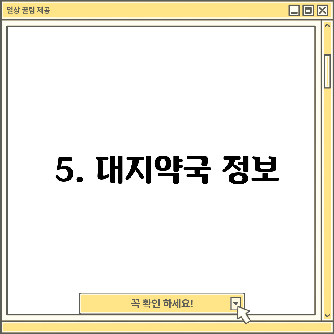 5. 대지약국 정보