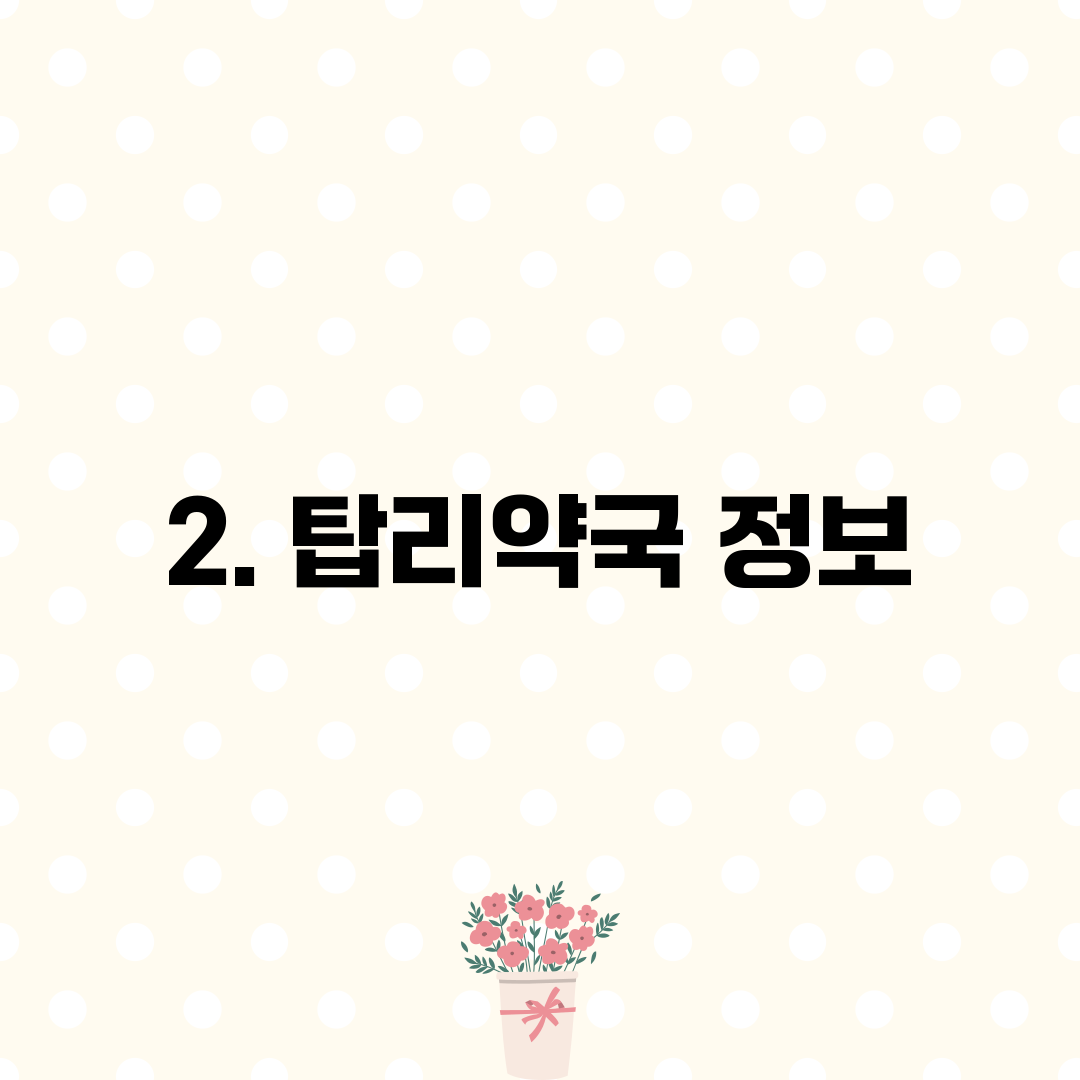 2. 탑리약국 정보