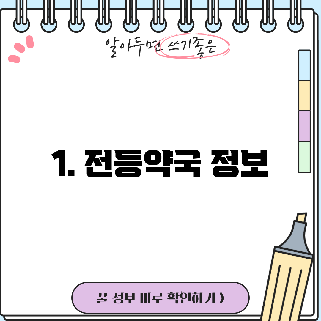 1. 전등약국 정보