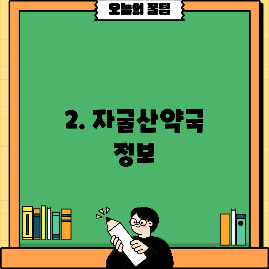 2. 자굴산약국 정보