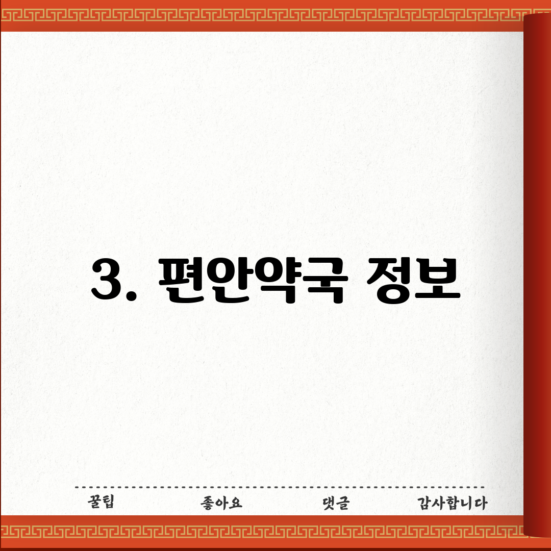 3. 편안약국 정보