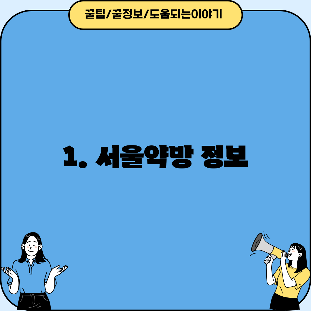 1. 서울약방 정보