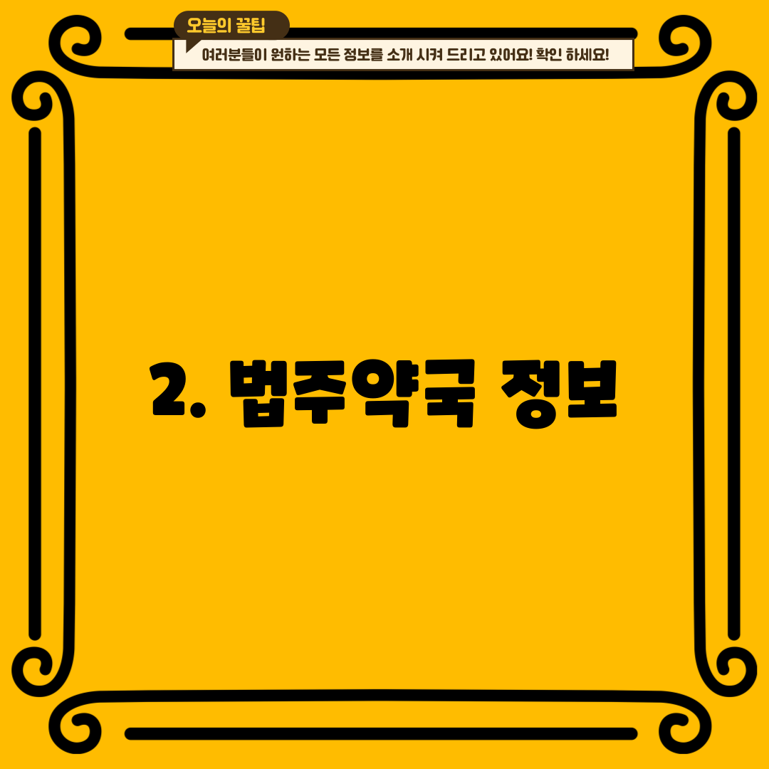 2. 법주약국 정보
