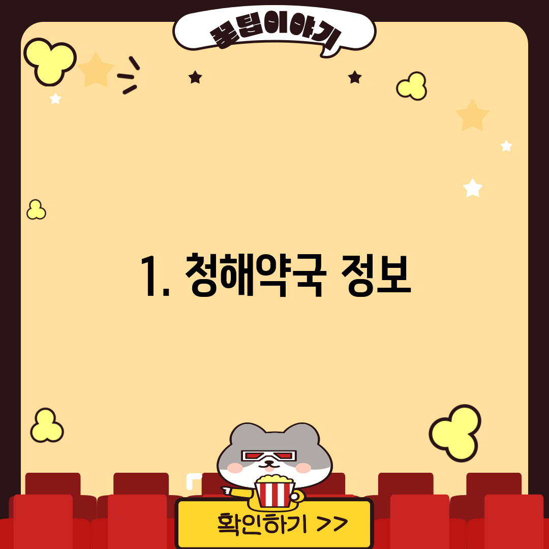 1. 청해약국 정보