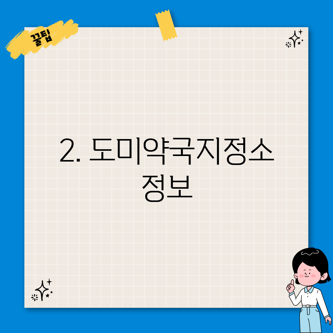 2. 도미약국지정소 정보