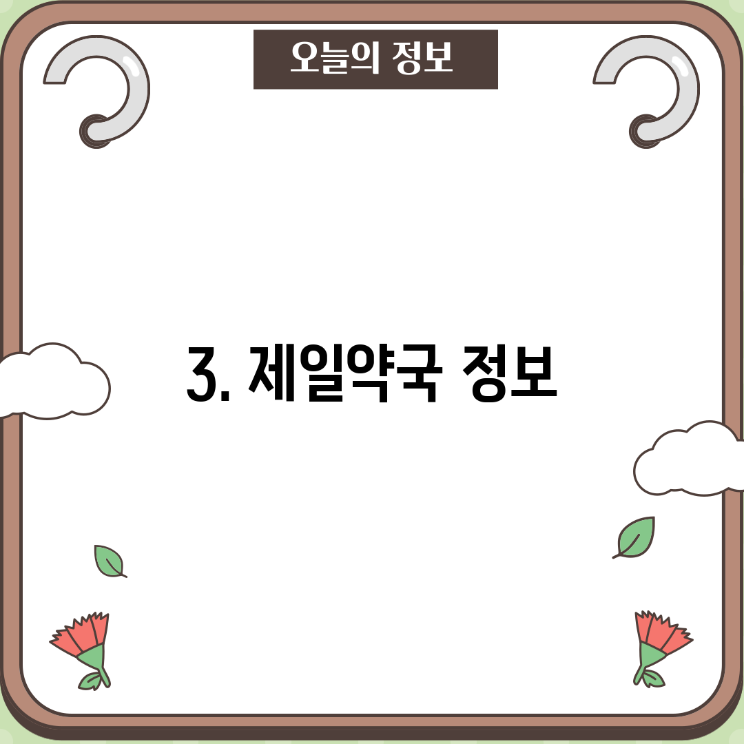 3. 제일약국 정보