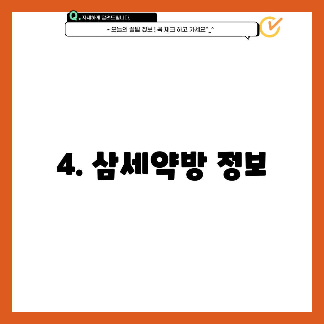 4. 삼세약방 정보