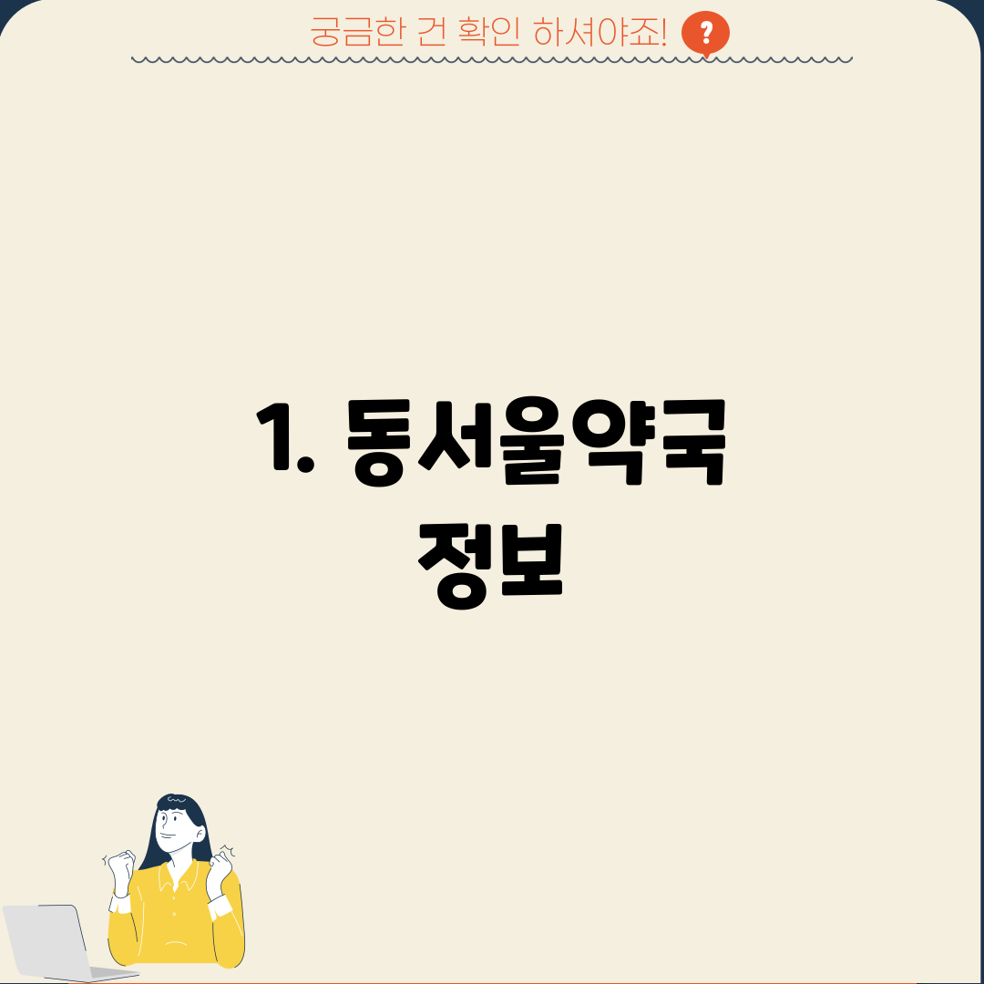1. 동서울약국 정보