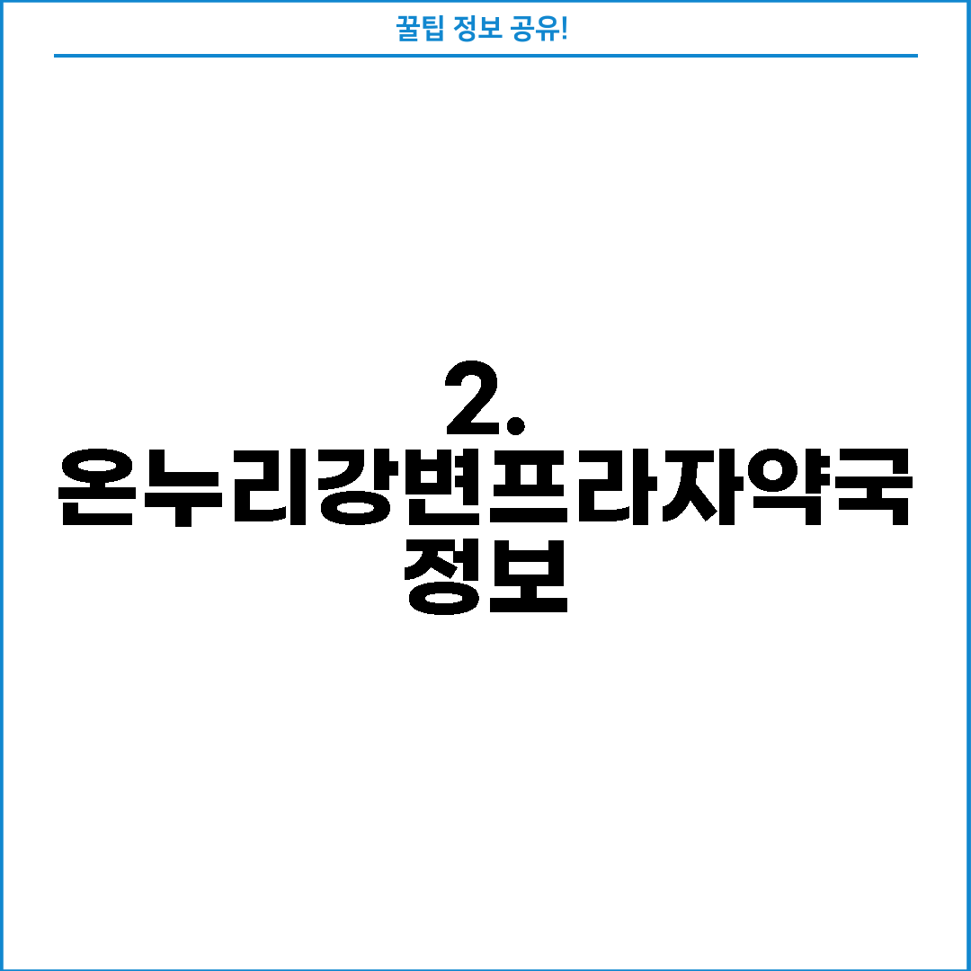 2. 온누리강변프라자약국 정보