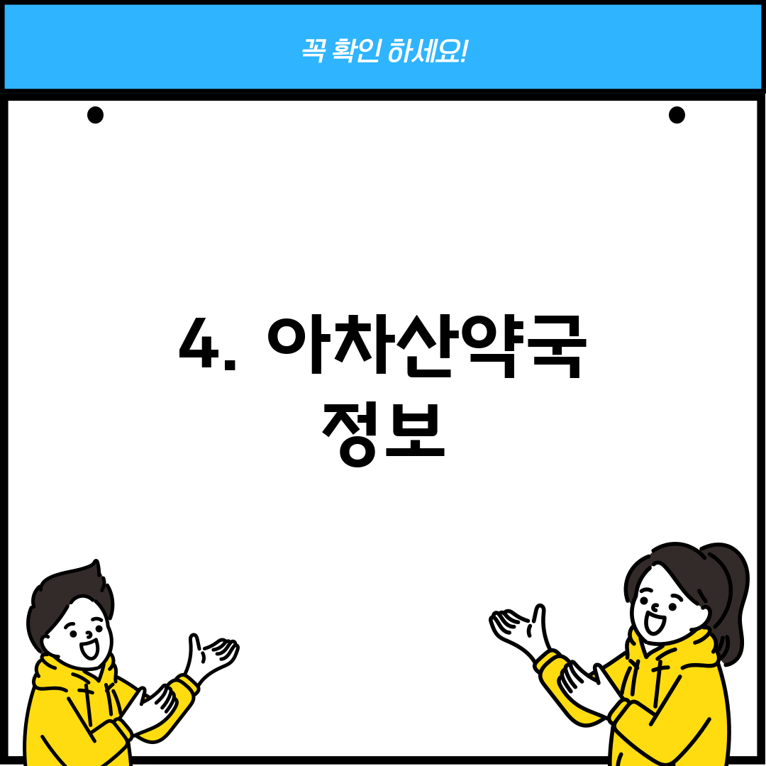 4. 아차산약국 정보