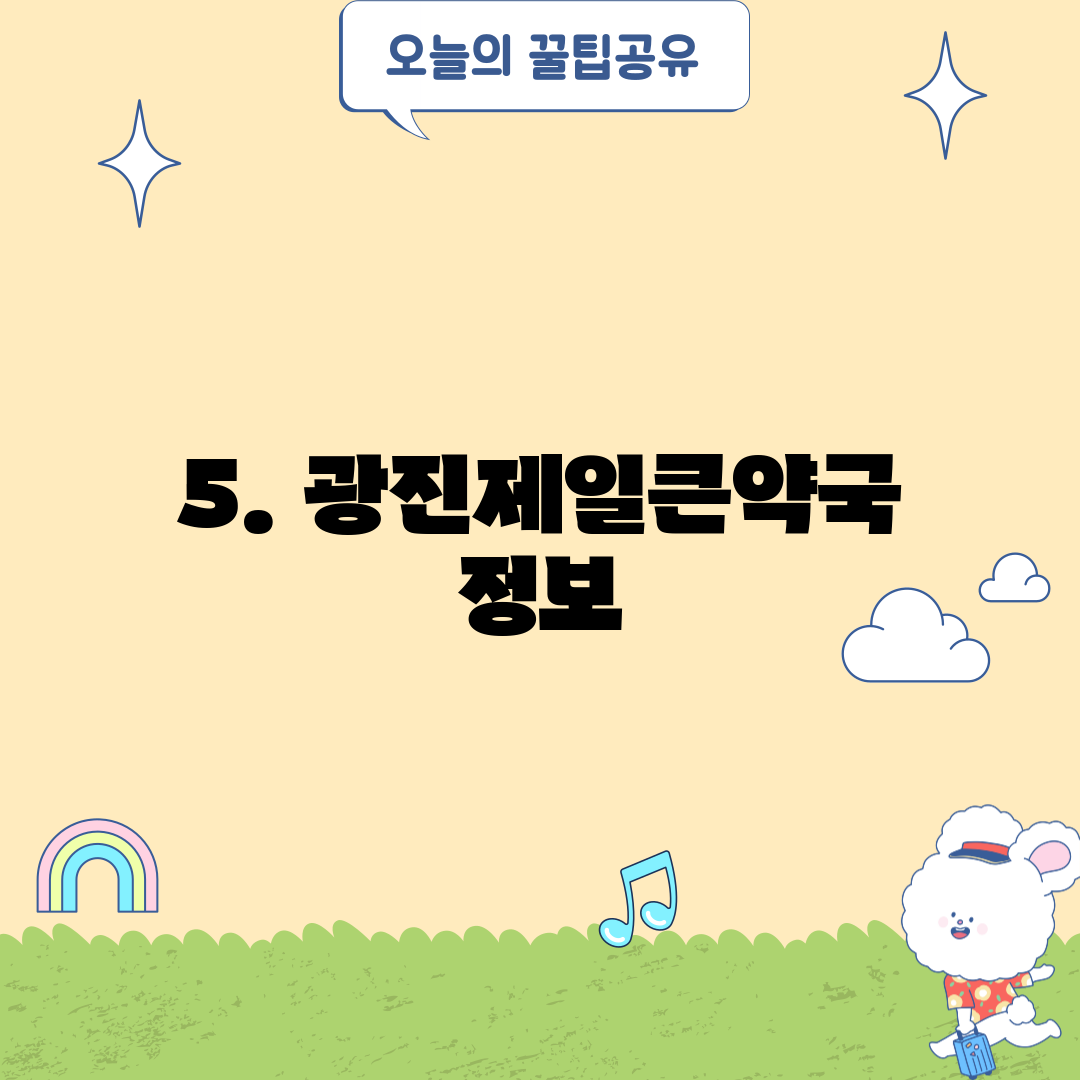 5. 광진제일큰약국 정보