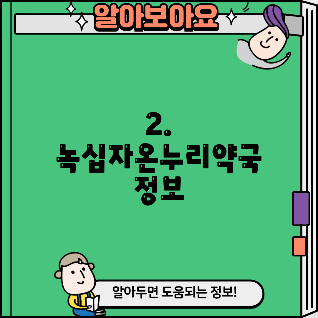 2. 녹십자온누리약국 정보