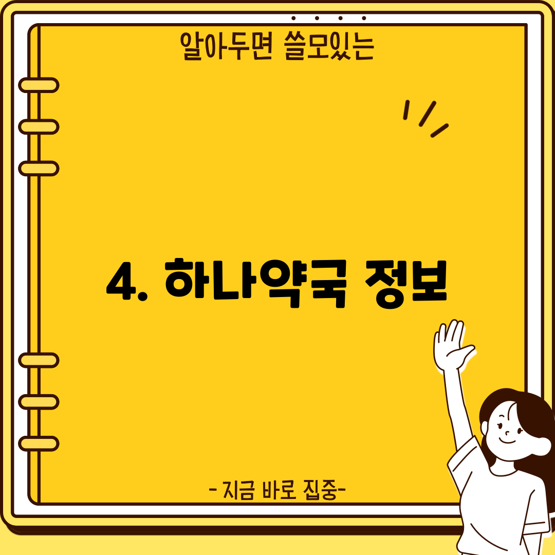 4. 하나약국 정보
