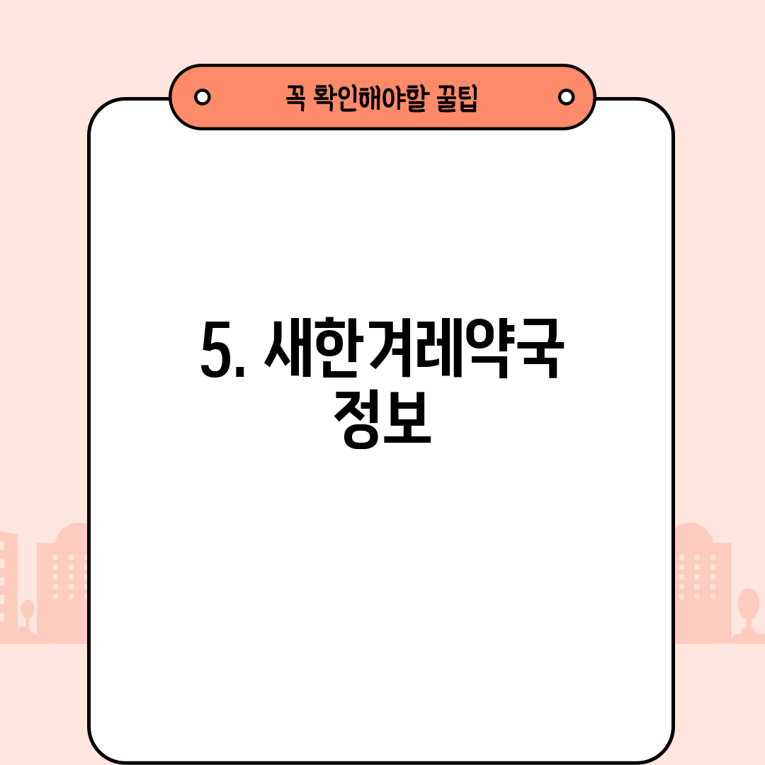 5. 새한겨레약국 정보