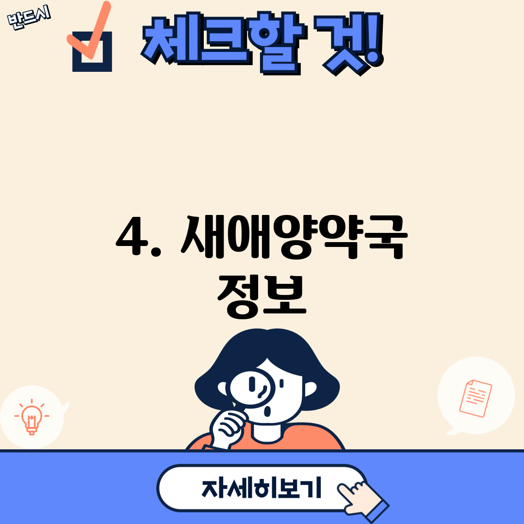 4. 새애양약국 정보