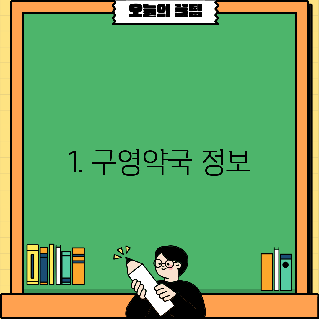 1. 구영약국 정보