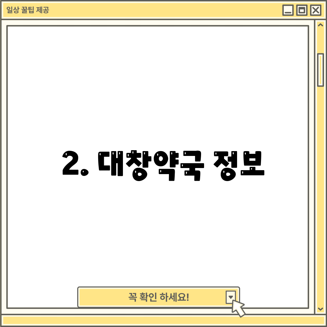 2. 대창약국 정보