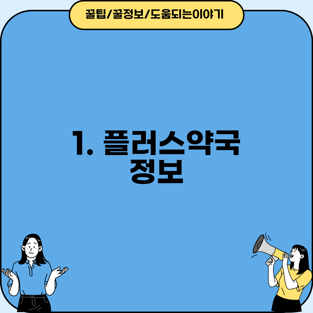 1. 플러스약국 정보