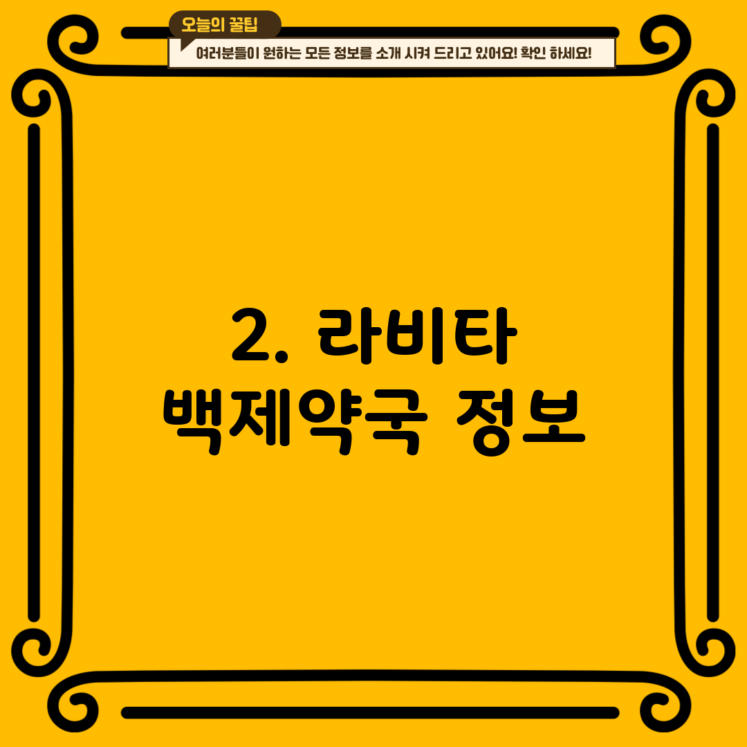 2. 라비타 백제약국 정보