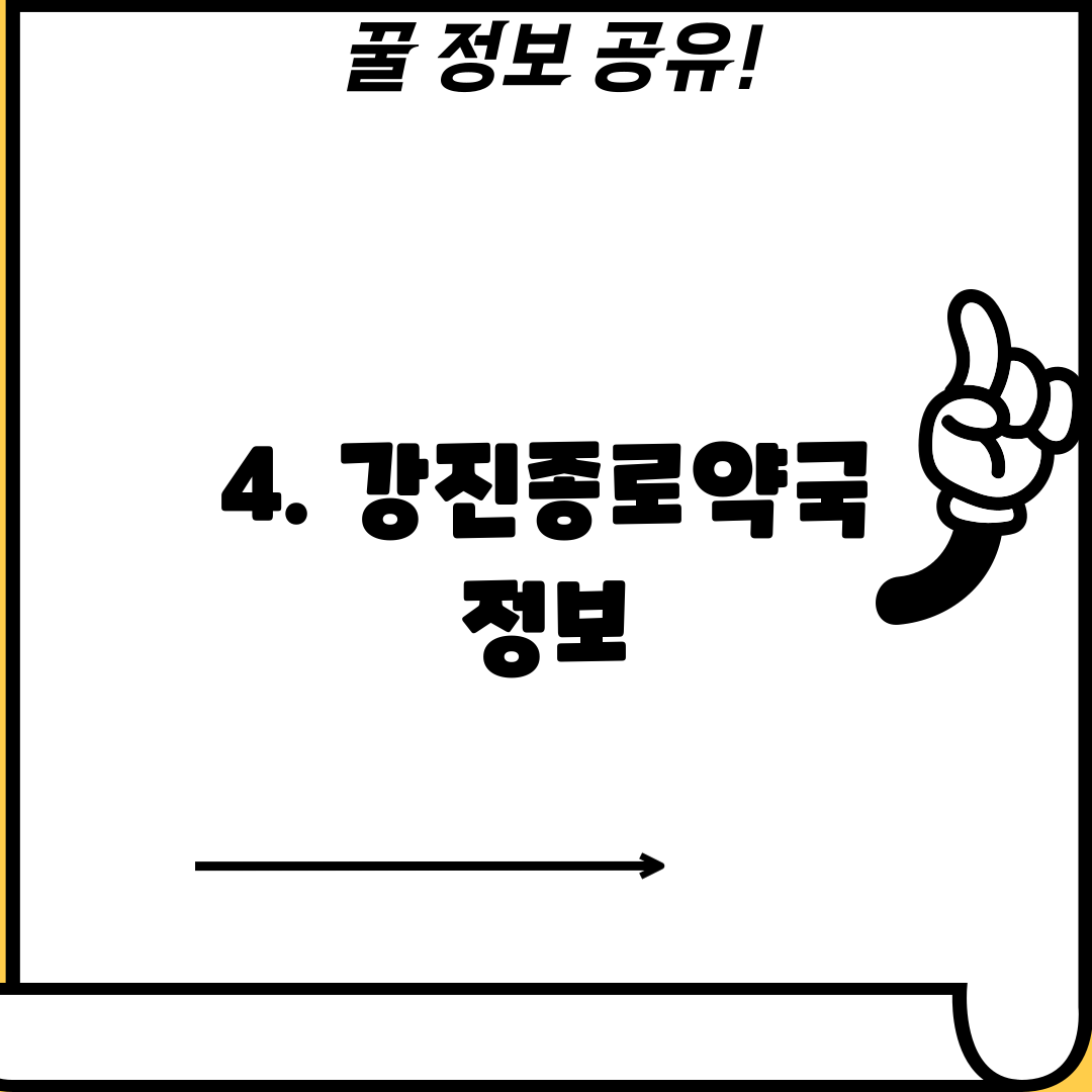4. 강진종로약국 정보