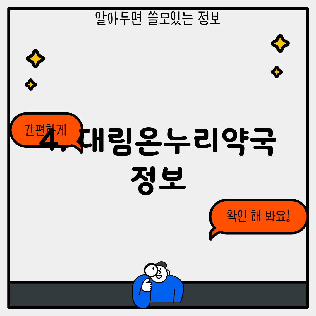 4. 대림온누리약국 정보
