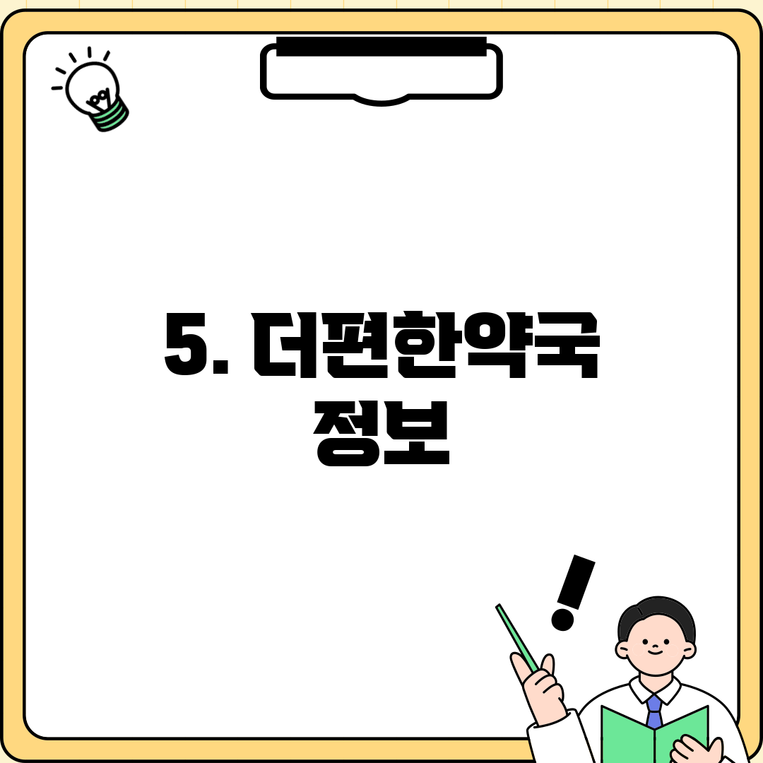 5. 더편한약국 정보