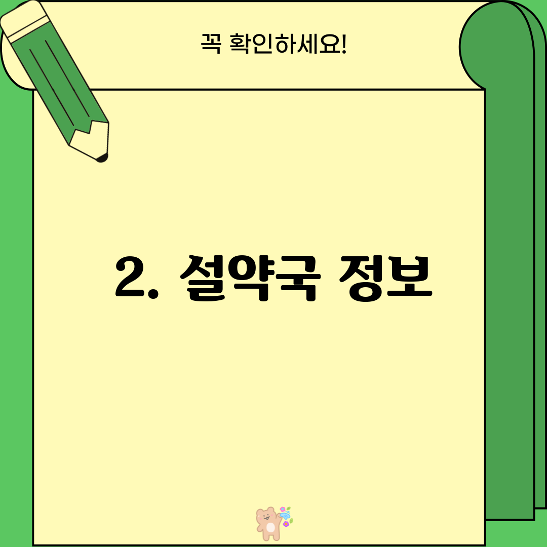 2. 설약국 정보