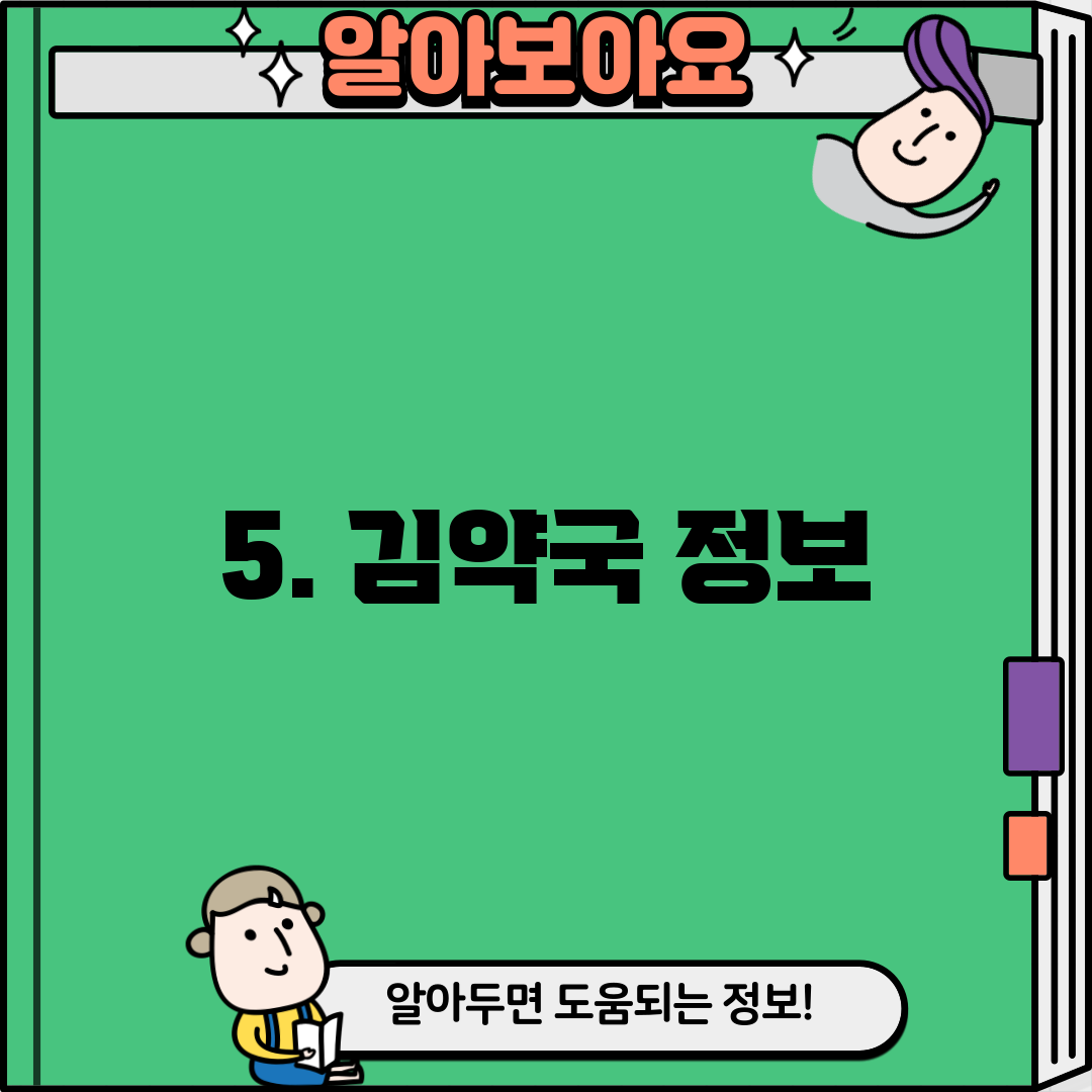 5. 김약국 정보