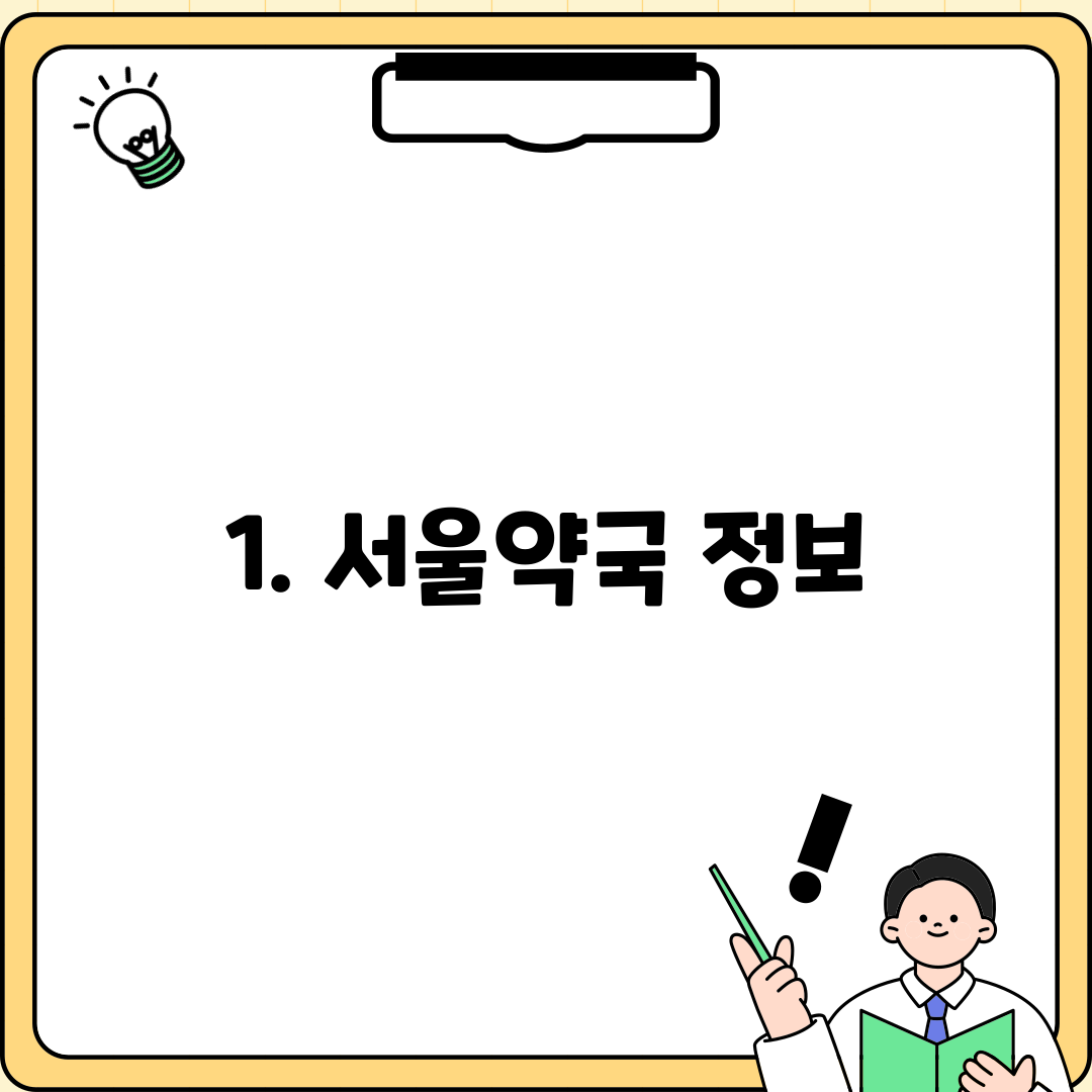 1. 서울약국 정보