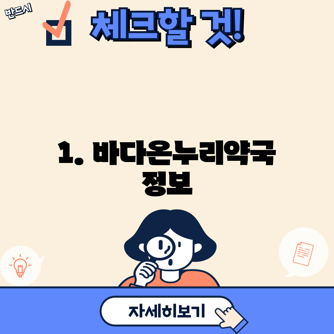 1. 바다온누리약국 정보