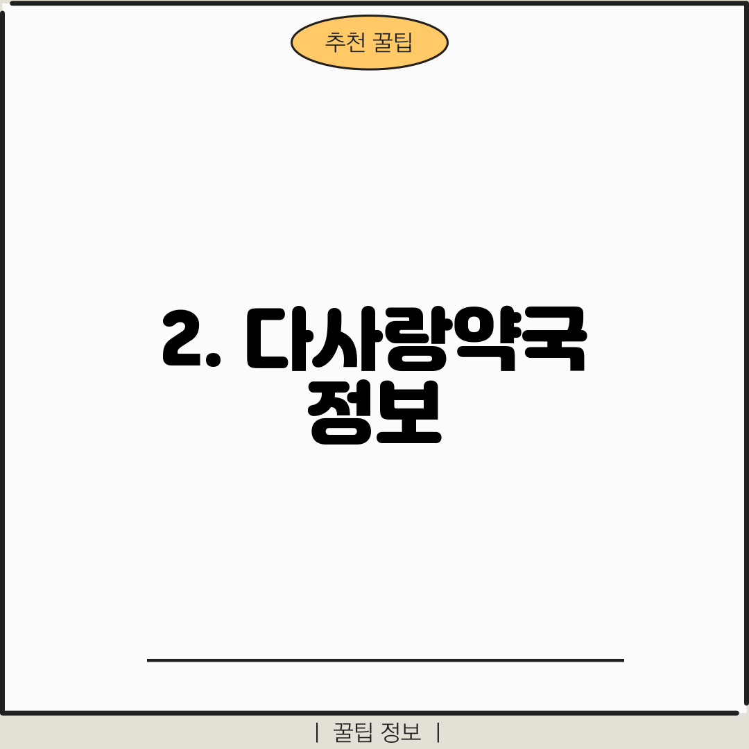 2. 다사랑약국 정보