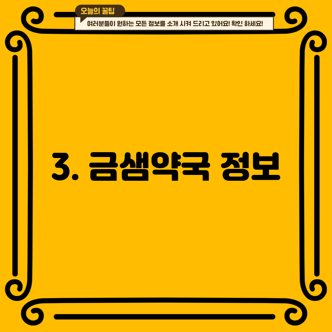 3. 금샘약국 정보