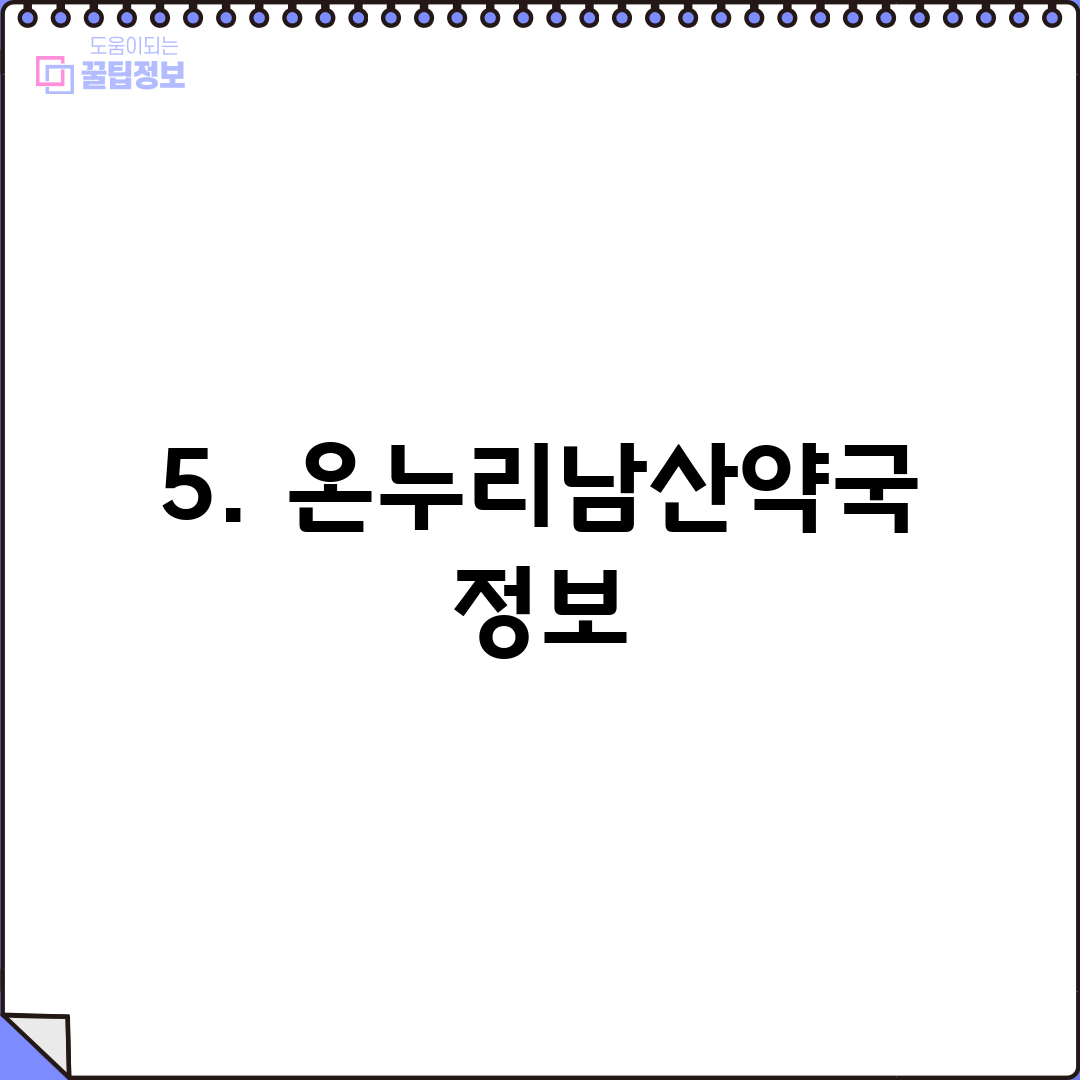 5. 온누리남산약국 정보