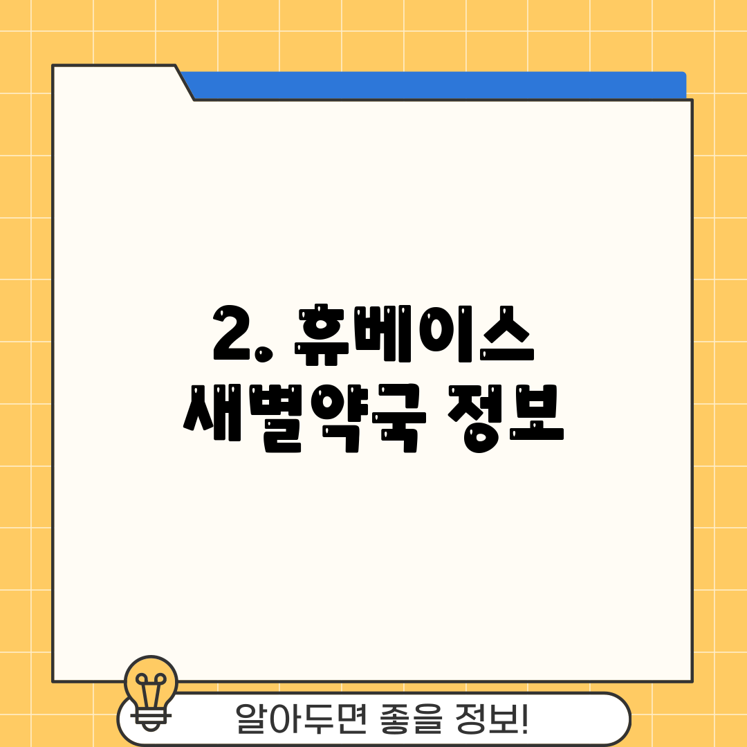 2. 휴베이스 새별약국 정보