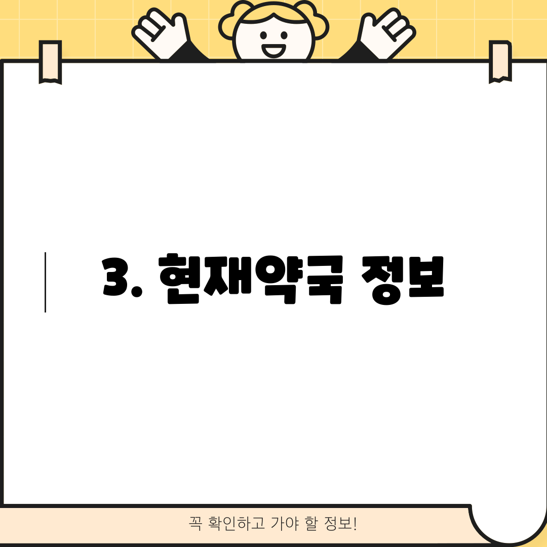 3. 현재약국 정보