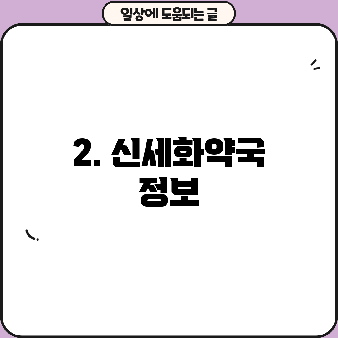 2. 신세화약국 정보