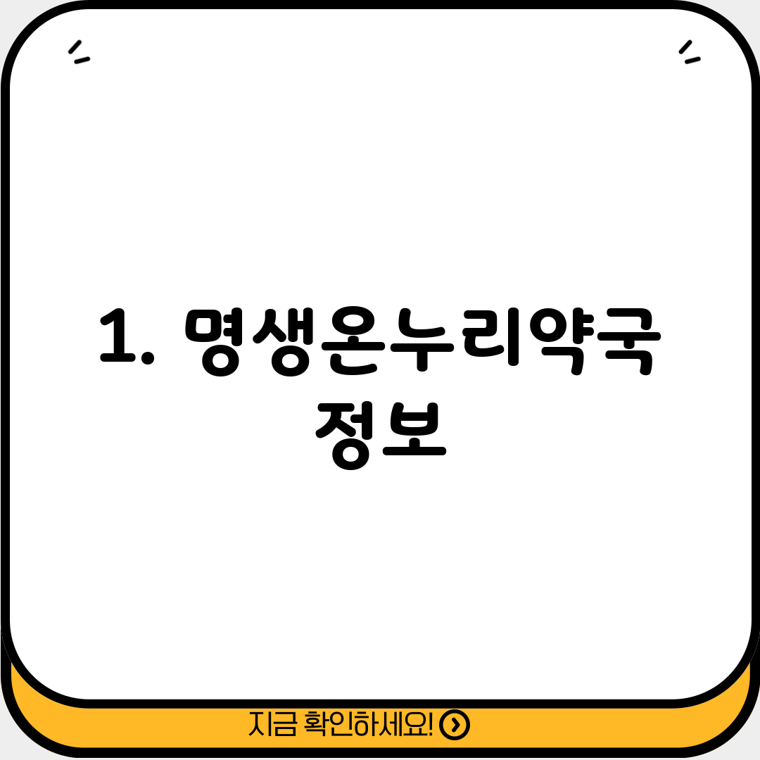 1. 명생온누리약국 정보