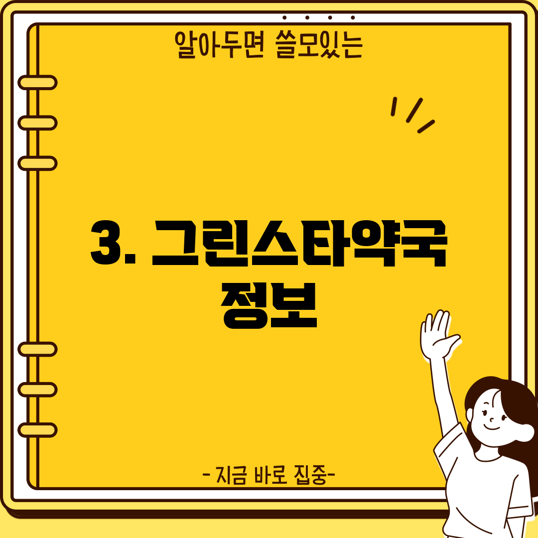 3. 그린스타약국 정보