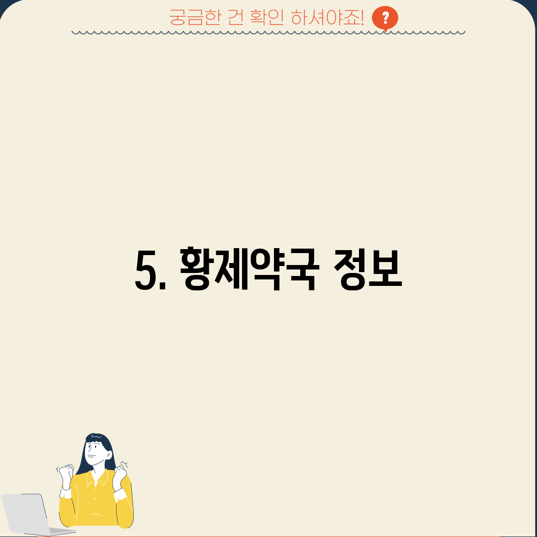 5. 황제약국 정보