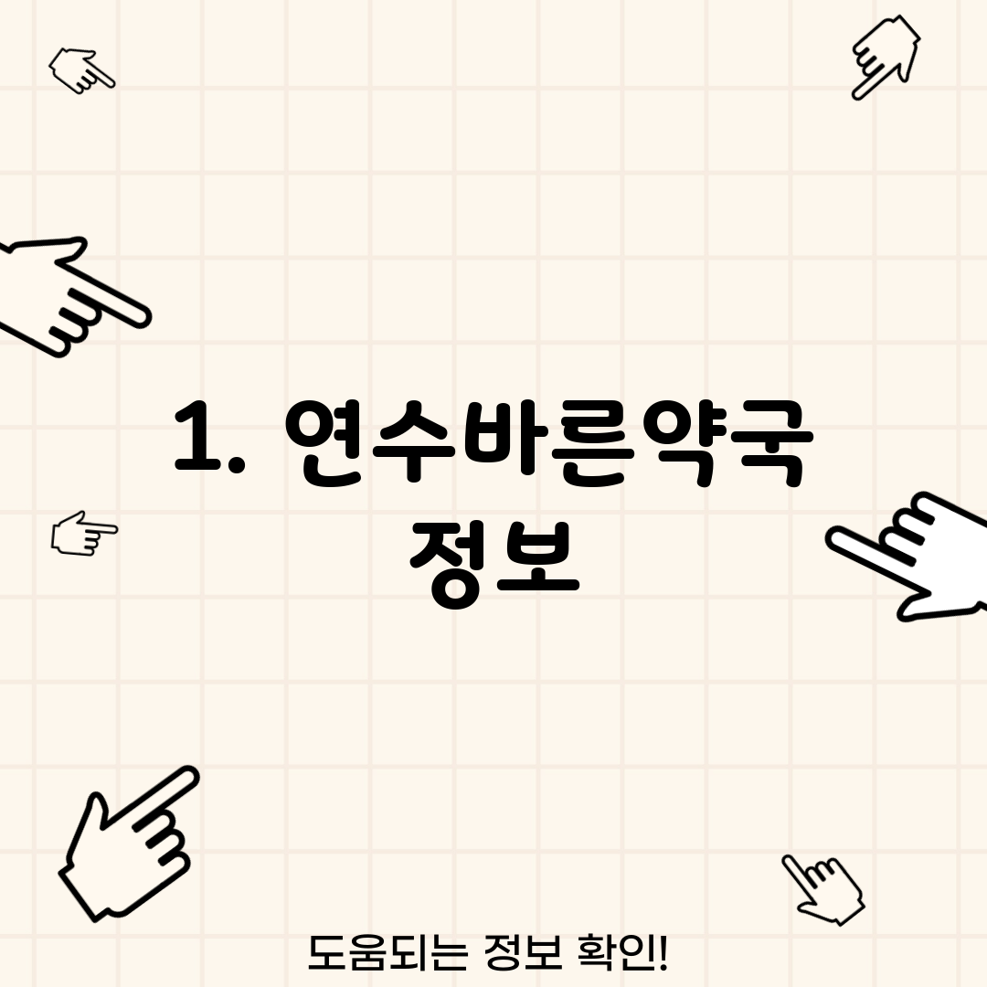 1. 연수바른약국 정보